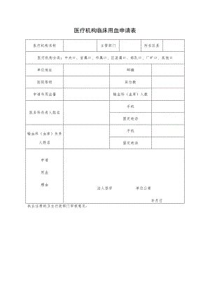 医疗机构临床用血申请表.docx