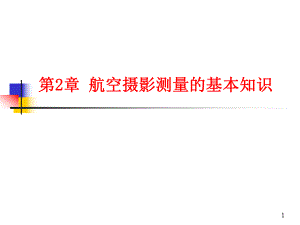 第2章航空摄影测量的基本知识.ppt