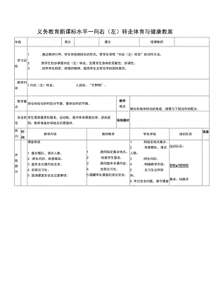 义务教育新课标水平一向右（左）转走体育与健康教案.docx