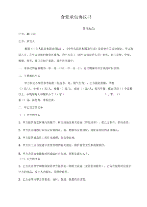 食堂外包协议书.docx