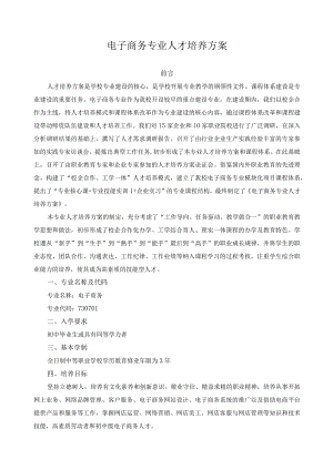 电子商务专业人才培养方案.docx