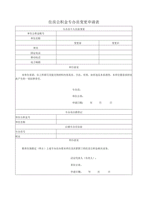 住房公积金专办员变更申请表.docx