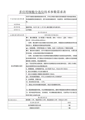 多应用细胞分选仪技术参数需求表.docx