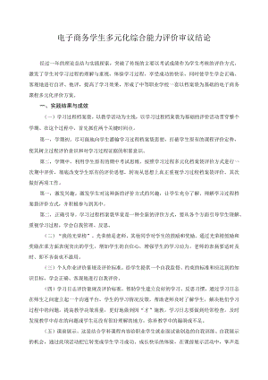 电子商务学生多元化综合能力评价审议结论.docx