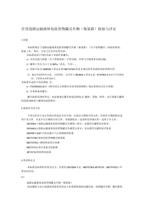 在用道路运输液体危险货物罐式车辆（集装箱）检验与评定.docx