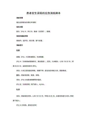 患者发生误吸的应急演练脚本.docx