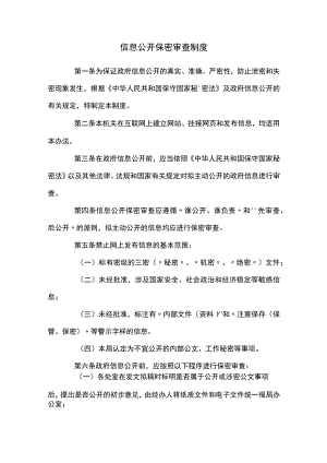 信息公开保密审查制度.docx
