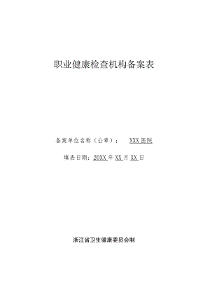 职业健康检查机构备案表.docx