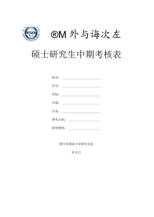 硕士研究生中期考核表.docx