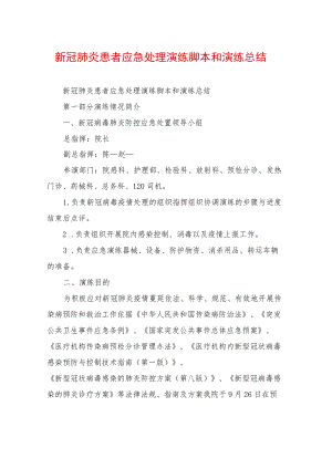 新冠肺炎患者应急处理演练脚本和演练总结.docx