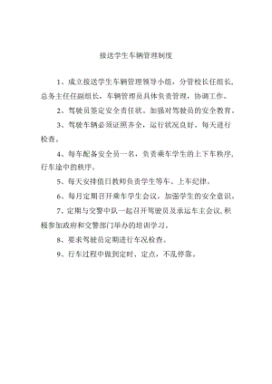 接送学生车辆管理制度.docx