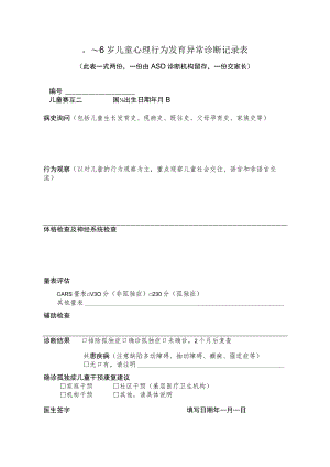 0～6岁儿童心理行为发育异常诊断记录表.docx