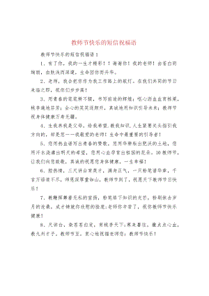 教师节快乐的短信祝福语.docx
