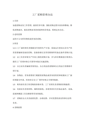 工厂采购管理办法.docx