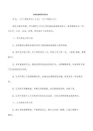 机械设备维修合同范本(6篇).docx