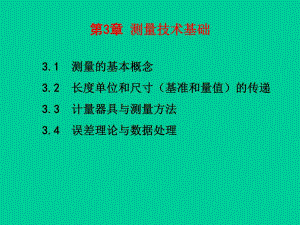 第3章测量技术基础.ppt