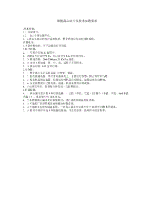 细胞离心涂片仪技术参数要求.docx