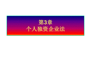 第3章个人独资企业法.ppt