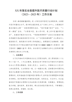落实全面提升医疗质量行动计划（2023—2025年）工作方案.docx