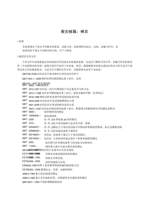 救灾被服：棉衣.docx