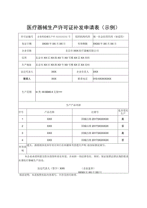 医疗器械生产许可证补发申请表示例.docx