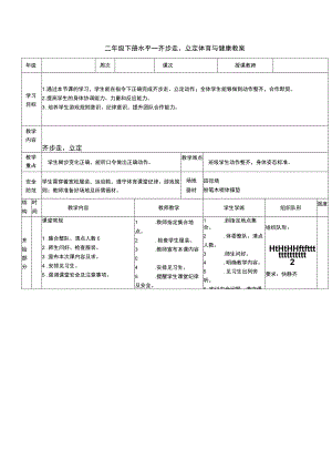 二年级下册水平一齐步走、立定体育与健康教案.docx