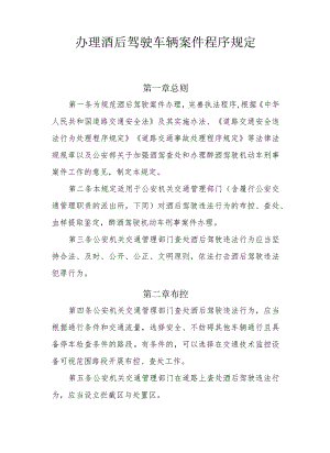 办理酒后驾驶车辆案件程序规定.docx