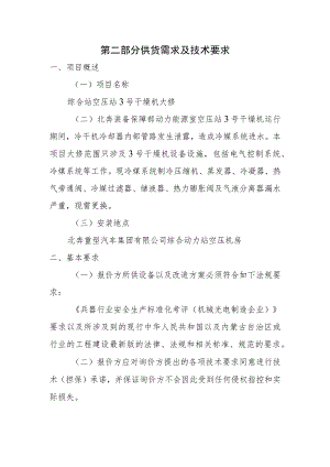第二部分供货需求及技术要求.docx