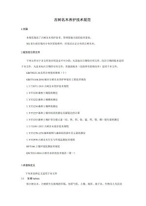 古树名木养护技术规范.docx