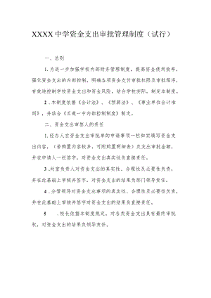 中学资金支出审批管理制度（试行）.docx