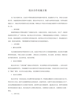校企合作实施方案.docx