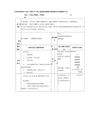 义务教育新课标三年级上学期水平二跳上成跪撑双脚踏跳支撑轻跪体育与健康课时计划.docx