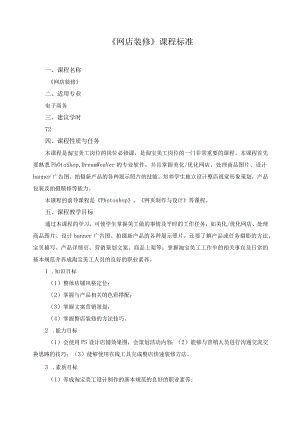 《网店装修》课程标准.docx