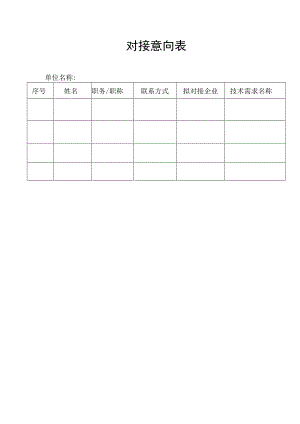 对接意向表.docx