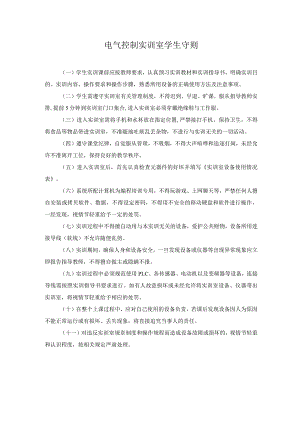 电气控制实训室学生守则.docx
