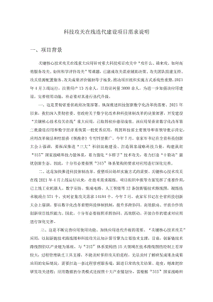 科技攻关在线迭代建设项目需求说明.docx