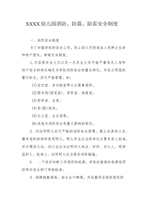 幼儿园消防、防震、防雷安全制度.docx