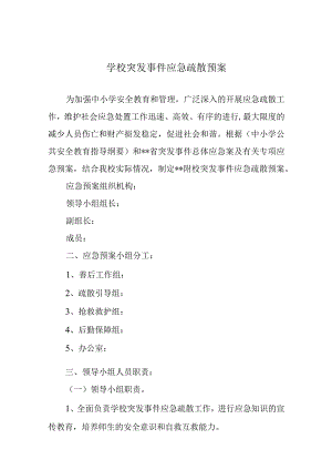 学校突发事件应急疏散预案.docx