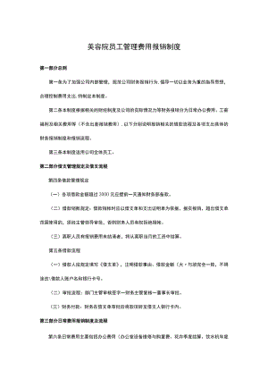 美容院员工管理费用报销制度.docx
