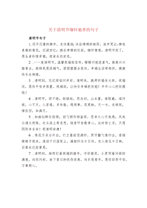 关于清明节缅怀逝者的句子.docx