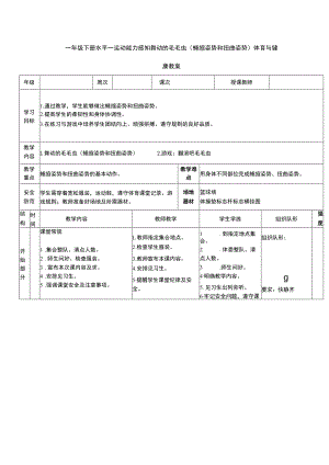 一年级下册水平一运动能力感知舞动的毛毛虫（蜷缩姿势和扭曲姿势）体育与健康教案.docx