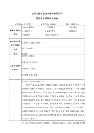 航天宏图信息技术股份有限公司投资者关系活动记录表.docx