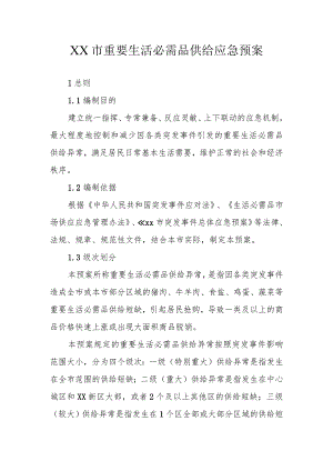 XX市重要生活必需品供给应急预案.docx