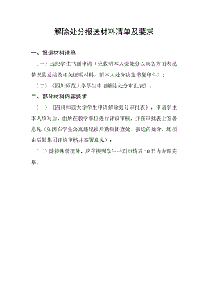 解除处分报送材料清单及要求.docx