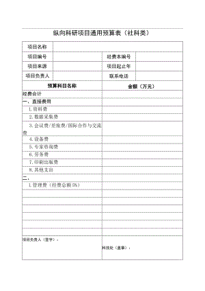通用预算表-社科类（旧）.docx