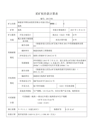 采矿权价款计算表.docx