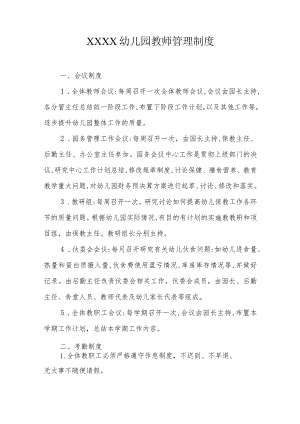 幼儿园教师管理制度.docx