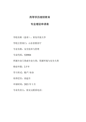 高等学历继续教育专业增设申请表.docx