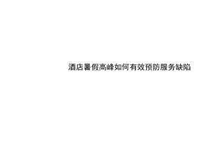 连锁酒店暑假高峰如何有效预防服务缺陷3-5-10.docx