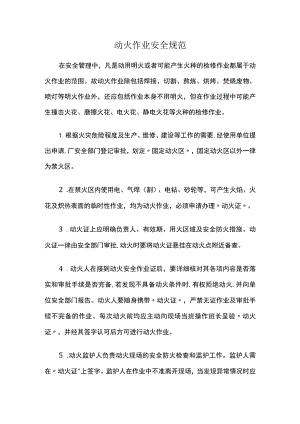 动火作业安全规范.docx